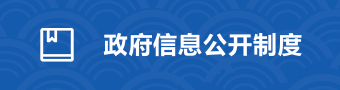 政府信息公開制度